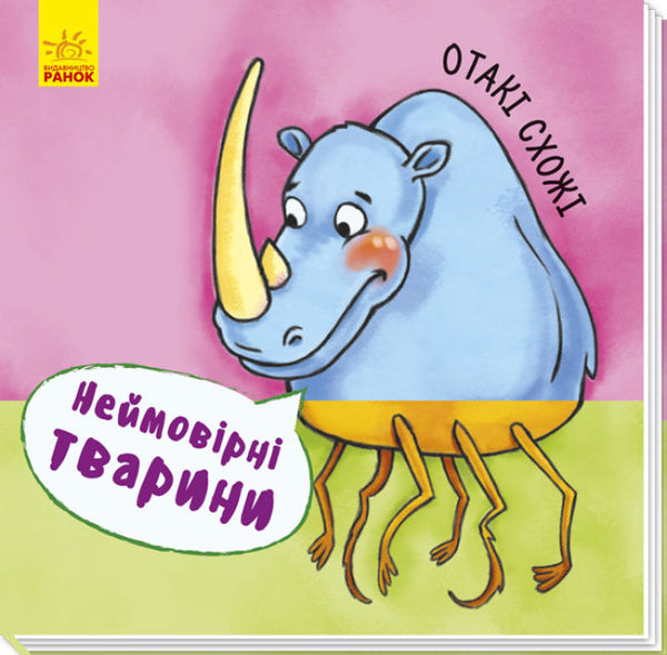 Неймовірні тварини. Отакі схожі